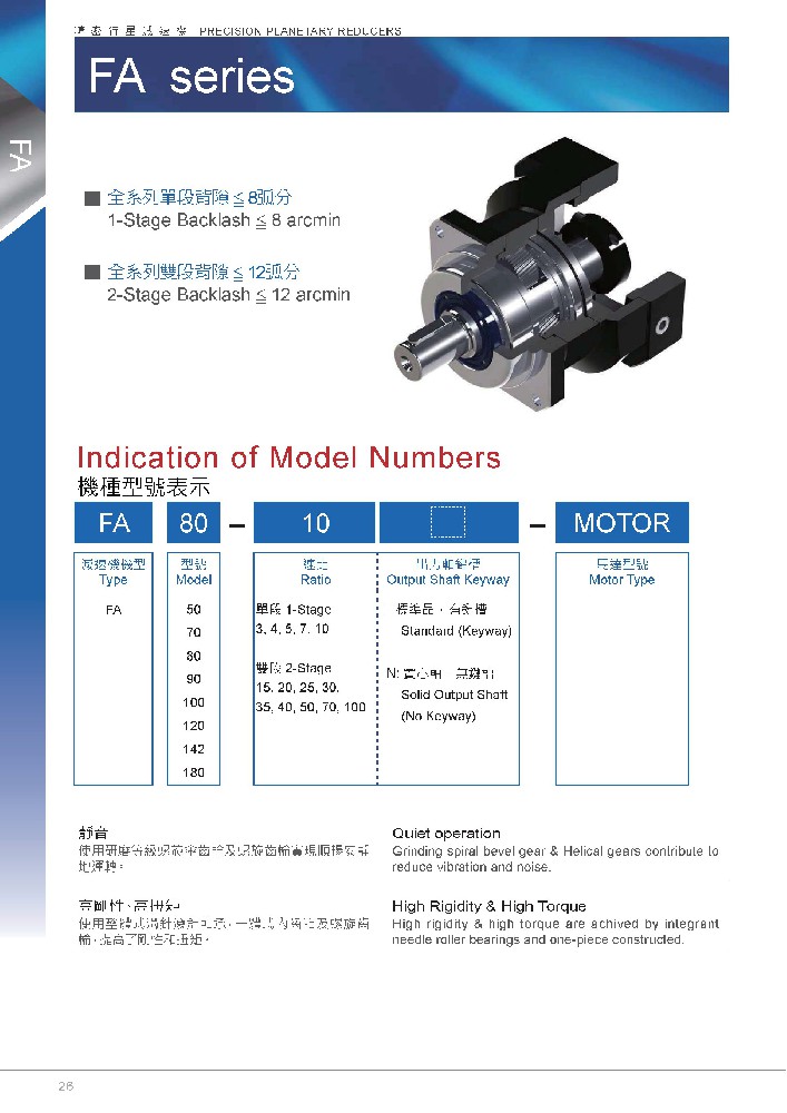 精密行星减速机FA系列选型手册