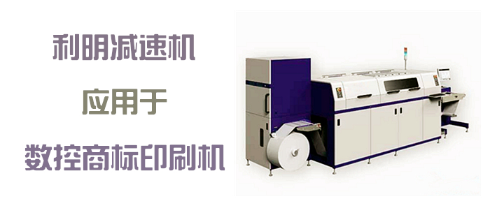 利明減速機應用於數控商標印刷機封面.jpg